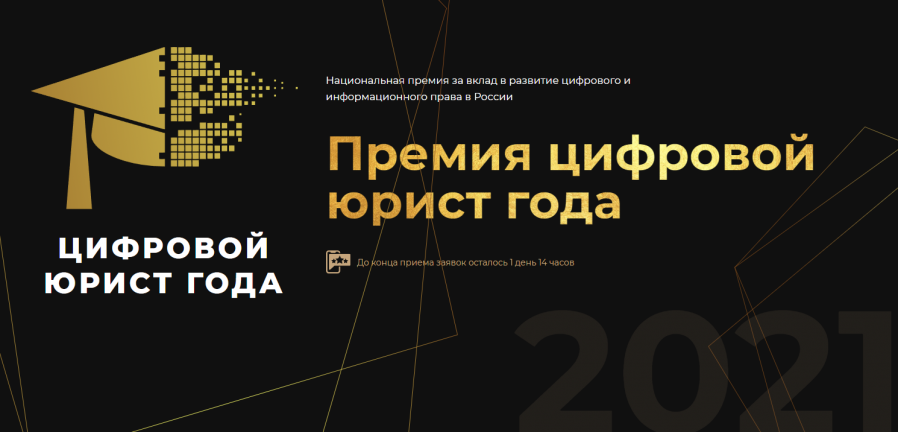 Открыт прием заявок на участие в третьей премии “Цифровой юрист года”