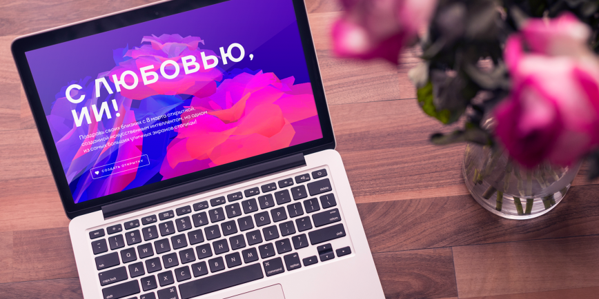 Искусственный интеллект поздравит москвичек с 8 марта