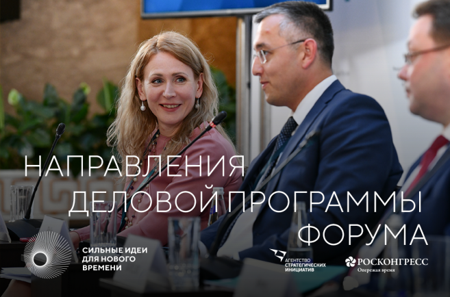 Опубликована деловая программа форума «Сильные идеи для нового времени»