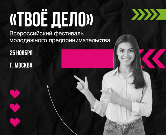 Фестиваль молодёжного предпринимательства в Москве объединит свыше тысячи стартаперов и бизнесменов со всей России