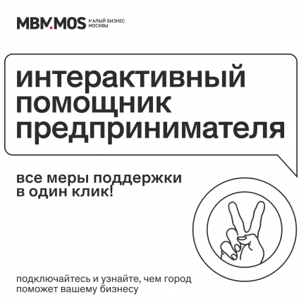 Интерактивный помощник: все меры поддержки в один клик