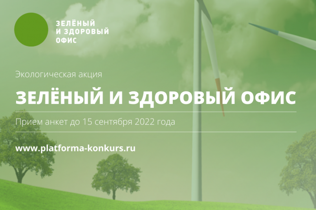 ЭКОЛОГИЧЕСКАЯ АКЦИЯ ЗЕЛЕНЫЙ И ЗДОРОВЫЙ ОФИС 2022