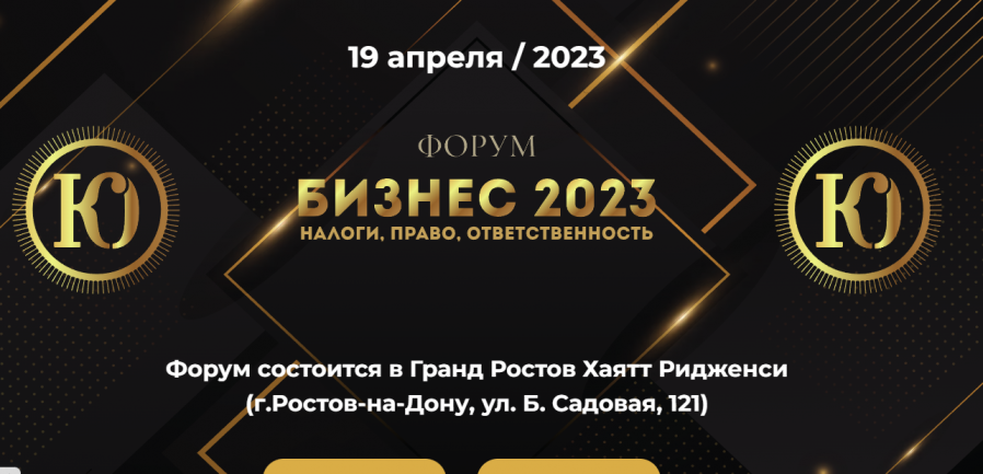 Форум «Бизнес 2023: налоги, право, ответственность»