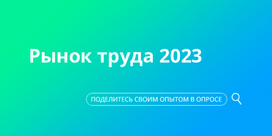 РЫНОК ТРУДА 2023: КЛЮЧЕВЫЕ ИЗМЕНЕНИЯ В ЗАРПЛАТАХ, ТРЕБОВАНИЯХ К КАНДИДАТАМ И ВАКАНСИЯХ.