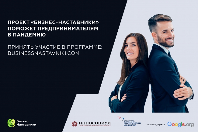 Проект «Бизнес-наставники» поможет предпринимателям в пандемию