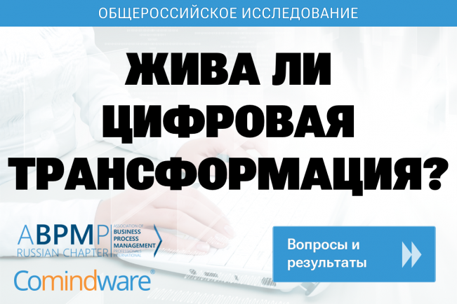 Первое в России независимое исследование эффективности цифровой трансформации