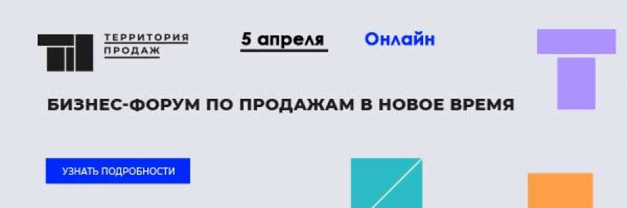Посетите масштабный онлайн-форум