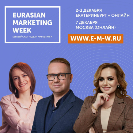 В Екатеринбурге пройдёт Евразийская Неделя Маркетинга уже в 13 раз!