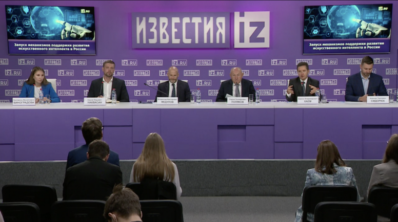 Пресс-конференция «Запуск механизмов поддержки развития искусственного интеллекта в России».