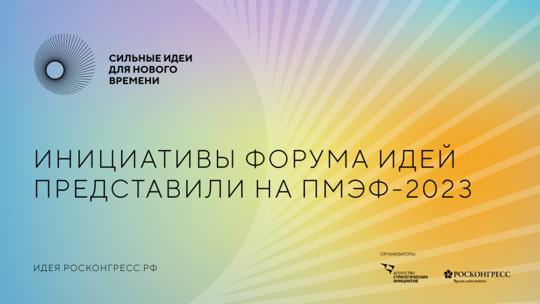 Около ста «Сильных идей для нового времени» представили на ПМЭФ-2023