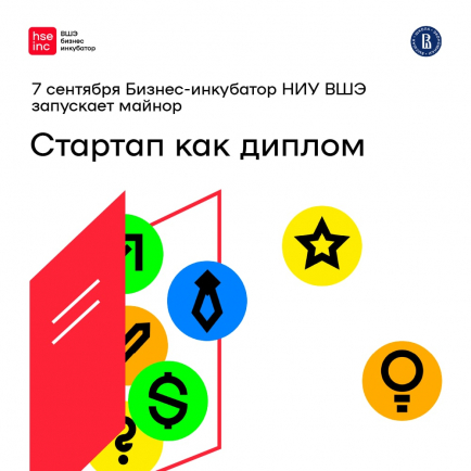 Бизнес-инкубатор НИУ ВШЭ запускает майнор «Стартап как диплом»