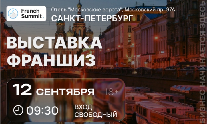 Выставка франшиз в Санкт-Петербурге