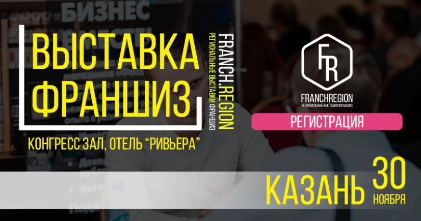 30 ноября в Казани состоится VI региональная выставка франшиз