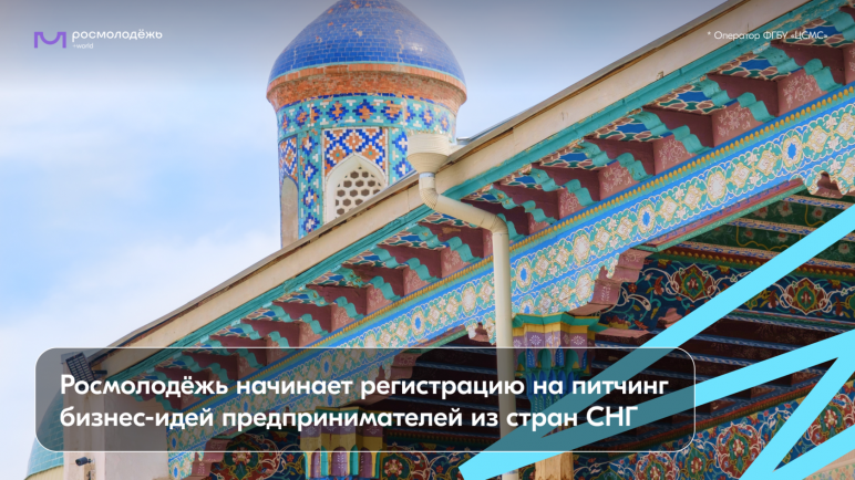 Росмолодёжь открыла регистрацию на бизнес-миссию в Азербайджан