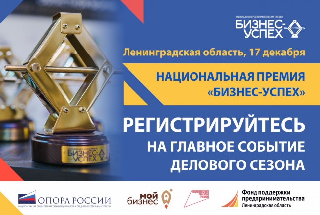 Национальная премия «Бизнес-Успех» - впервые в Ленобласти. Участвуйте и побеждайте!