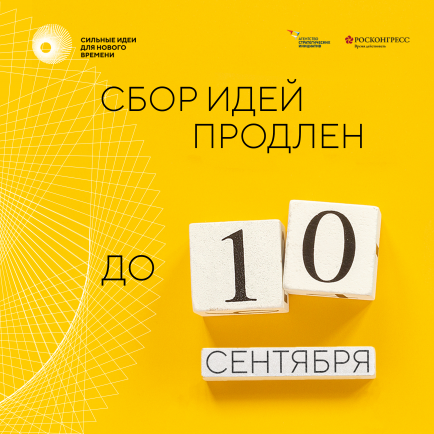 Форум «Сильные идеи для нового времени» пройдет в два этапа