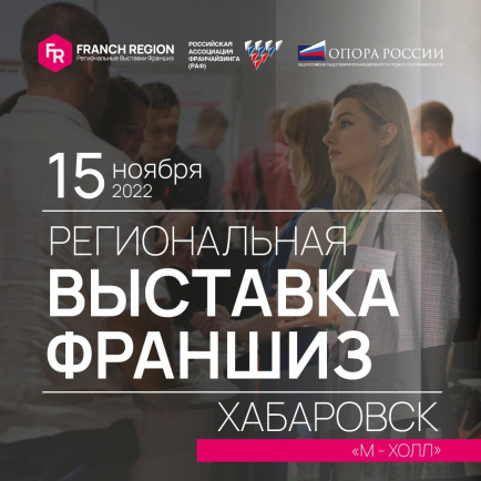 Выставка-конференция «Франчайзинг в регионы» в г. Хабаровск