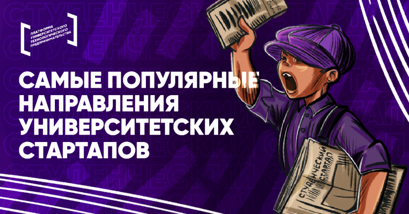Цифровые технологии стали самым популярным направлением среди студенческих стартапов