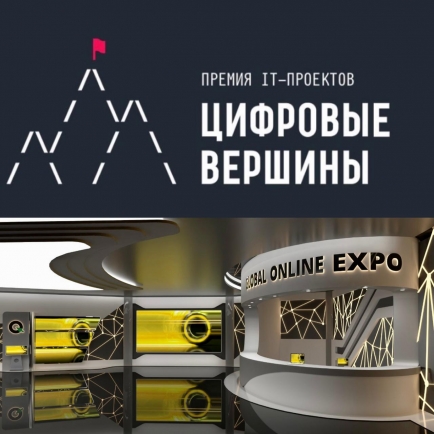 ВЫСТАВКА ПРОЕКТОВ В РАМКАХ ПРЕМИИ «ЦИФРОВЫЕ ВЕРШИНЫ» ВПЕРВЫЕ ПРОЙДЕТ В ОНЛАЙН-ФОРМАТЕ