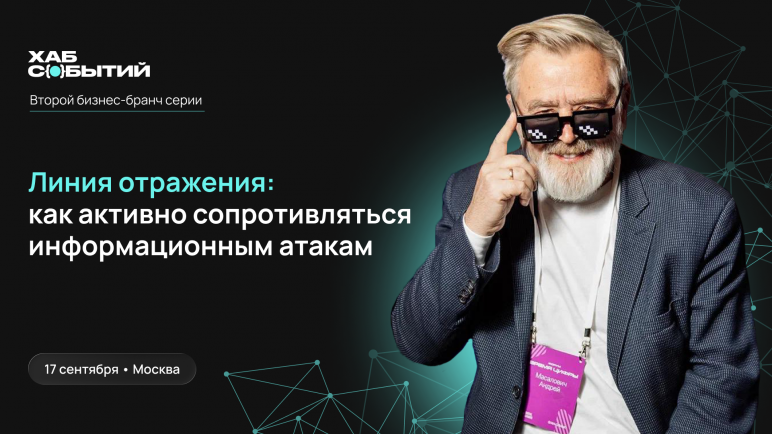 Как бизнесу защищаться от информационных атак: в Москве пройдет кибер-бранч с Андреем Масаловичем