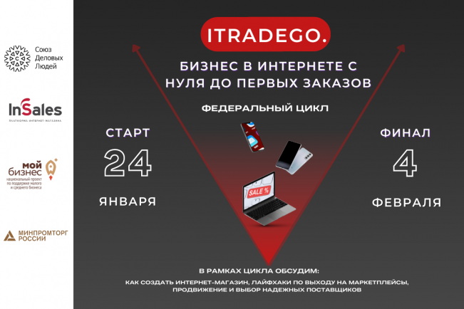 Цикл мероприятий “ITradeGo. Бизнес в интернете с нуля до первых заказов”