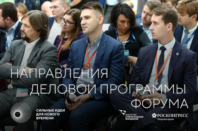 Опубликованы направления деловой программы форума «Сильные идеи для нового времени»