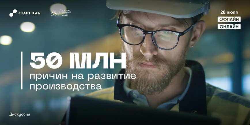 В Москве пройдет дискуссия «50 миллионов причин на развитие производства»