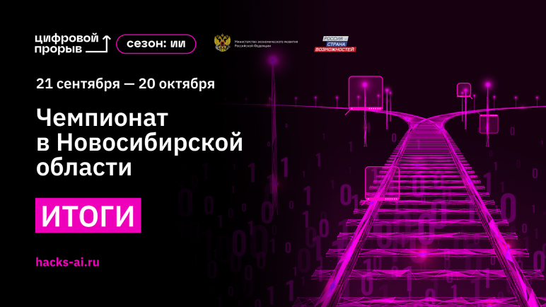Объявлены победители регионального чемпионата «Цифровой прорыв. Сезон: искусственный интеллект» в Новосибирской области