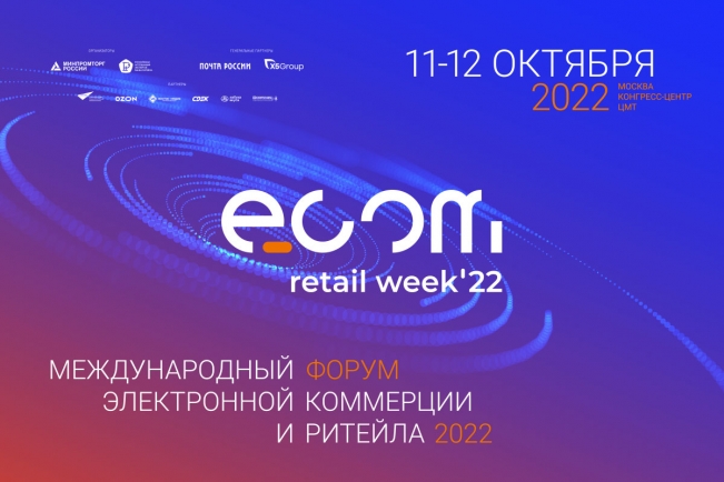 «ECOM Retail Week» 11-12 октября 2022 года