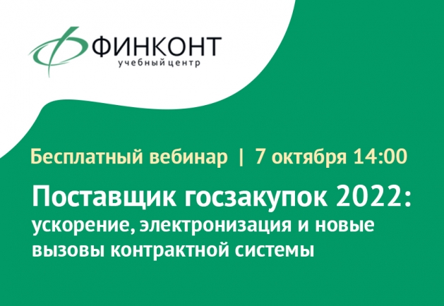 Вебинар «Поставщик госзакупок 2022: ускорение, электронизация и новые вызовы контрактной системы».
