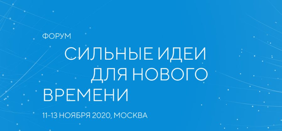 О ПЕРЕНОСЕ ПЛОЩАДКИ ПРОВЕДЕНИЯ ФОРУМА «СИЛЬНЫЕ ИДЕИ ДЛЯ НОВОГО ВРЕМЕНИ»
