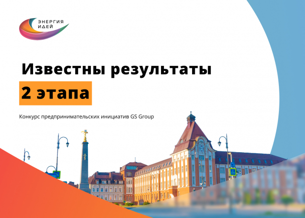 Названы имена финалистов конкурса предпринимательских инициатив «Энергия идей»