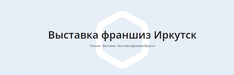 28 марта в Иркутске пройдёт конференция Franch Region.