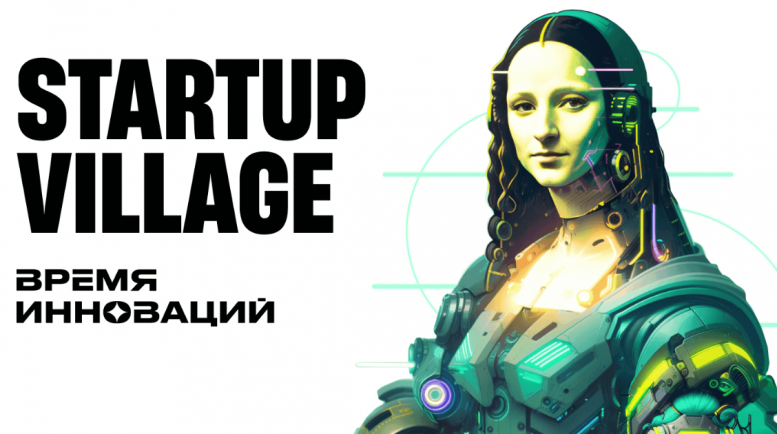 STARTUP VILLAGE «ВРЕМЯ ИННОВАЦИЙ» 2023 — XI ТЕХНОЛОГИЧЕСКАЯ КОНФЕРЕНЦИЯ
