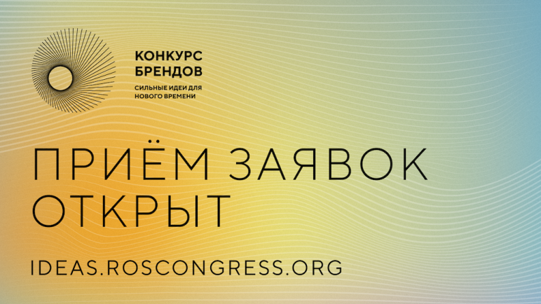 АСИ и Фонд Росконгресс принимают заявки на конкурс перспективных российских брендов