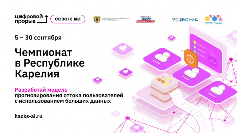 В Петрозаводске стартовал чемпионат по искусственному интеллекту: ИТ-специалисты спрогнозируют отток пользователей в сфере телекоммуникаций