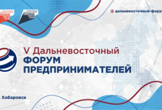 Началась регистрация на площадки V Дальневосточного форума предпринимателей