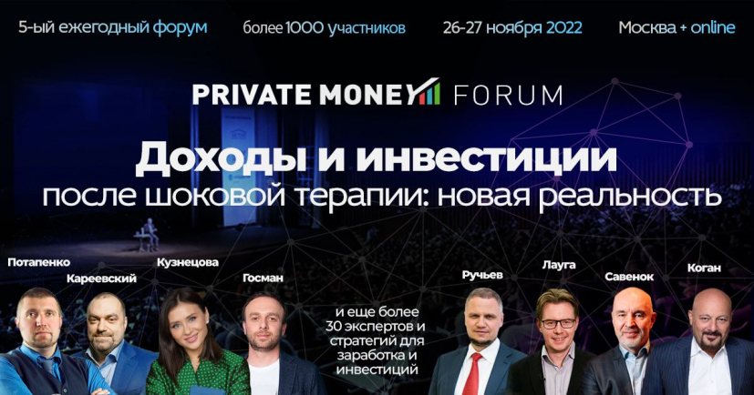 26 и 27 ноября в Москве с онлайн-трансляцией по всему миру пройдет 5-й по счету PRIVATE MONEY 2022 – важнейшее мероприятие этого года для частных инвесторов.