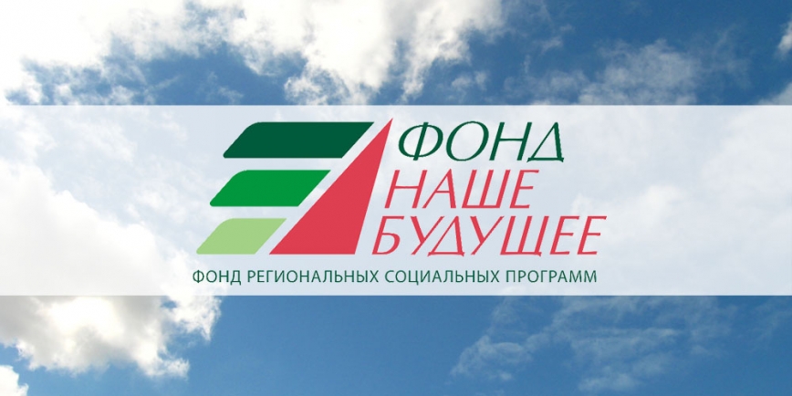 Фонд «Наше будущее» назвал социальных предпринимателей, которые получат беспроцентные займы